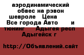 аэродинамический обвес на рэвон шевроле › Цена ­ 10 - Все города Авто » GT и тюнинг   . Адыгея респ.,Адыгейск г.